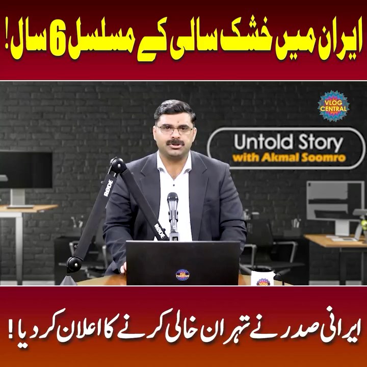 Video thumbnail with an Urdu headline: six consecutive years of drought in Iran, and the Iranian president has announced that Tehran is to be evacuated. A presenter appears beside a box labelled Untold Story.